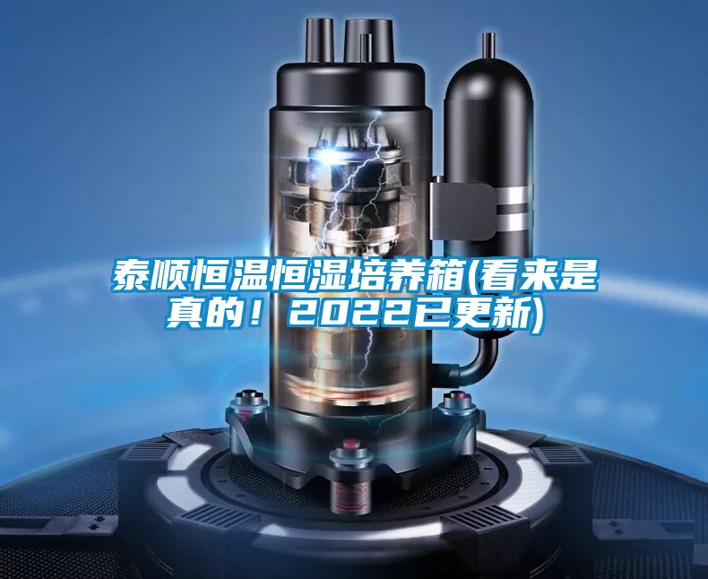 泰順恒溫恒濕培養箱(看來是真的！2022已更新)