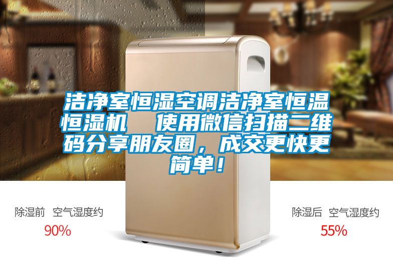 潔淨室恒濕空調潔淨室恒溫恒濕機  使用微信掃描二維碼分享朋友圈，成交更快更簡單！