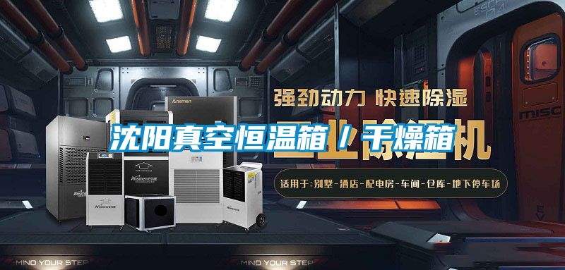 沈陽真空恒溫箱／幹燥箱