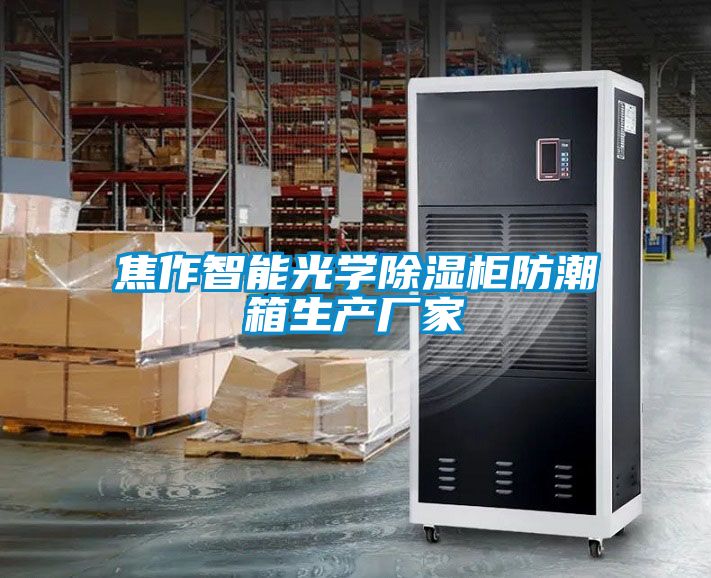 焦作智能光學91看片网站视频櫃防潮箱生產廠家