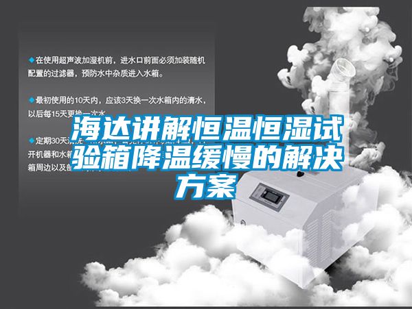 海達講解恒溫恒濕試驗箱降溫緩慢的解決看片网站入口