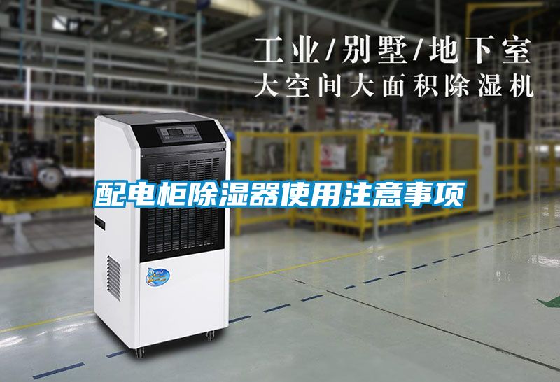 配電櫃91看片网站视频器使用注意事項