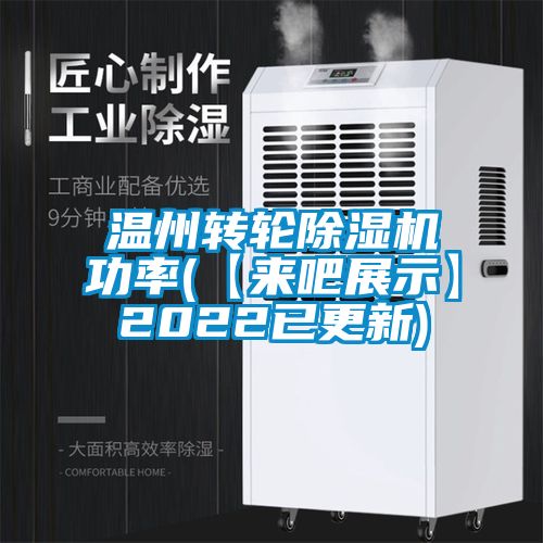 溫州轉輪91看片网站视频機功率(【來吧展示】2022已更新)