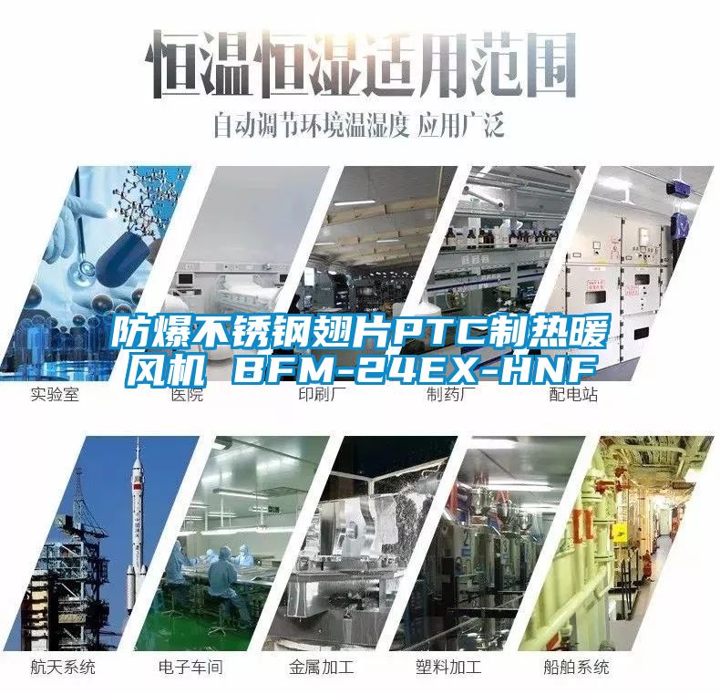 防爆不鏽鋼翅片PTC製熱暖風機 BFM-24EX-HNF