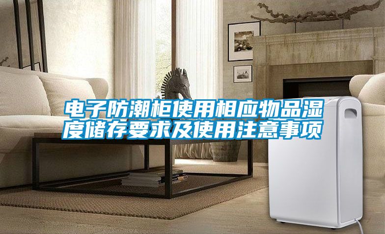 電子防潮櫃使用相應物品濕度儲存要求及使用注意事項