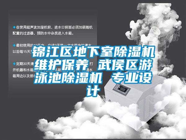 錦江區地下室91看片网站视频機維護保養 武侯區遊泳池91看片网站视频機 專業設計