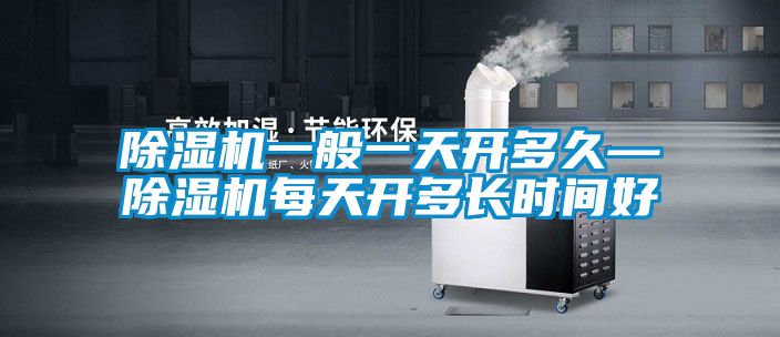 91看片网站视频機一般一天開多久—91看片网站视频機每天開多長時間好