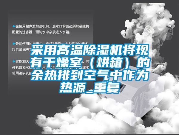 采用高溫91看片网站视频機將現有幹燥室（烘箱）的餘熱排到空氣中作為熱源_重複