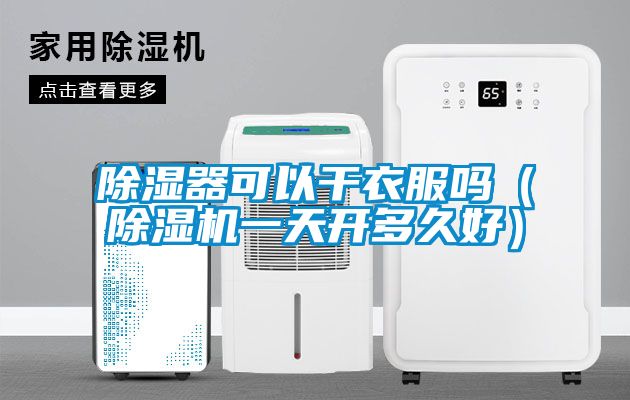 91看片网站视频器可以幹衣服嗎（91看片网站视频機一天開多久好）