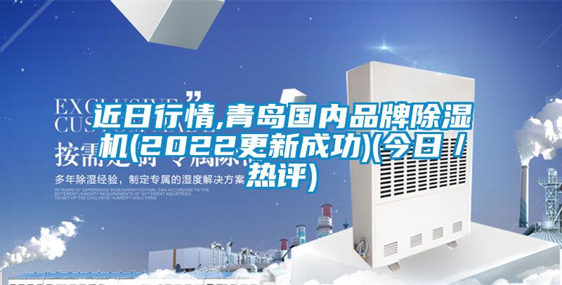 近日行情,青島國內品牌91看片网站视频機(2022更新成功)(今日／熱評)