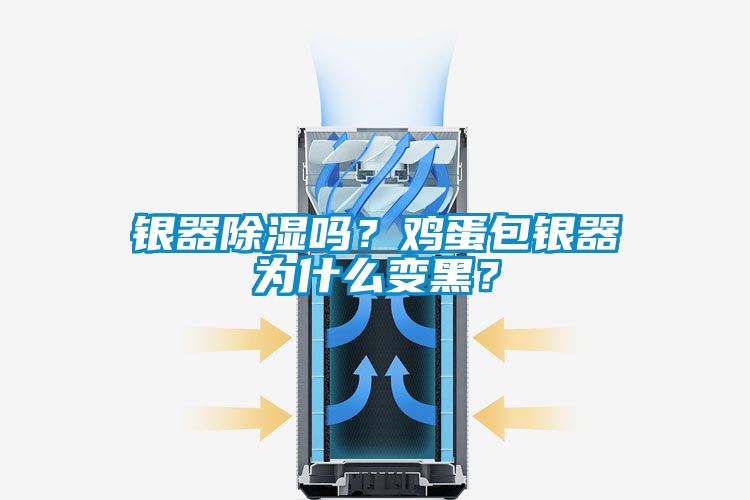銀器91看片网站视频嗎？雞蛋包銀器為什麽變黑？