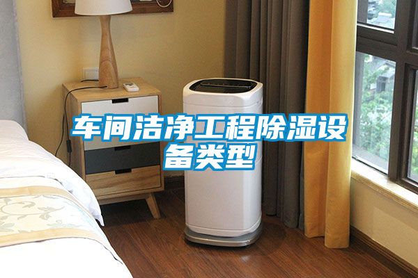 車間潔淨工程91看片网站视频設備類型