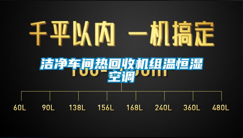 潔淨車間熱回收機組溫恒濕空調