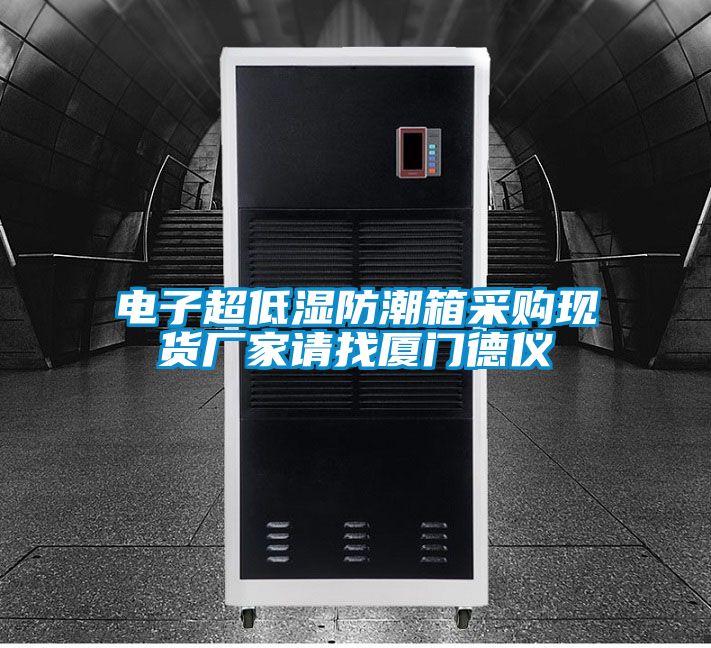 電子超低濕防潮箱采購現貨廠家請找廈門德儀