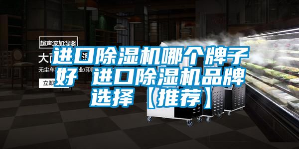 進口91看片网站视频機哪個牌子好 進口91看片网站视频機品牌選擇【推薦】