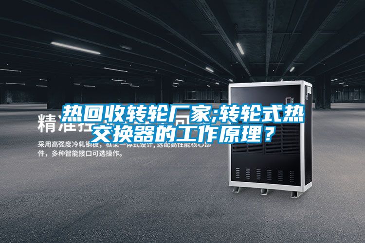 熱回收轉輪廠家;轉輪式熱交換器的工作原理？