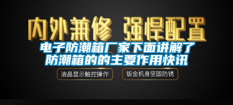 電子防潮箱廠家下麵講解了防潮箱的的主要作用快訊