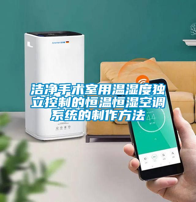 潔淨手術室用溫濕度獨立控製的恒溫恒濕空調係統的製作方法