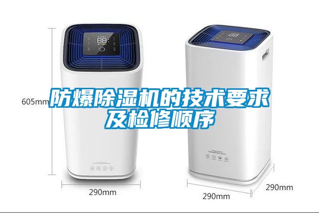 防爆91看片网站视频機的技術要求及檢修順序