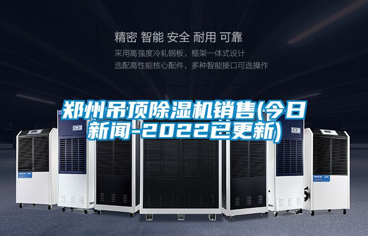 鄭州吊頂91看片网站视频機銷售(今日免费污视频看片APP-2022已更新)