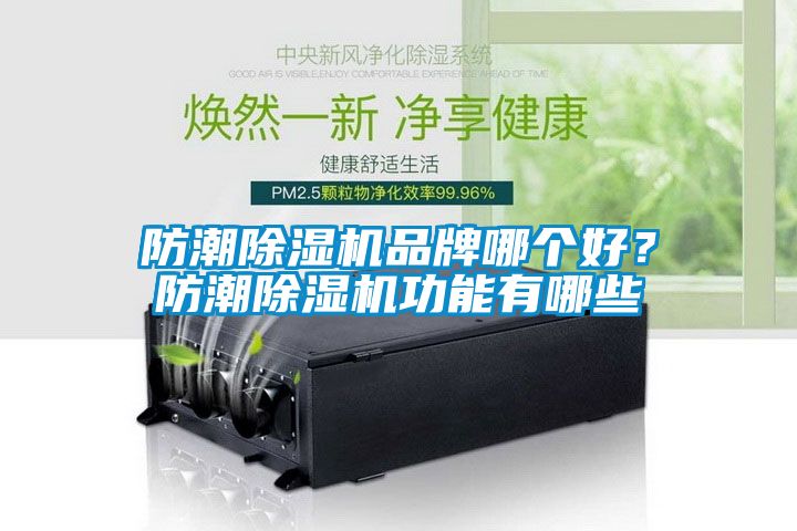 防潮91看片网站视频機品牌哪個好？防潮91看片网站视频機功能有哪些