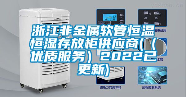 浙江非金屬軟管恒溫恒濕存放櫃供應商(（優質服務）2022已更新)