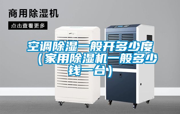 空調91看片网站视频一般開多少度（家用91看片网站视频機一般多少錢一台）
