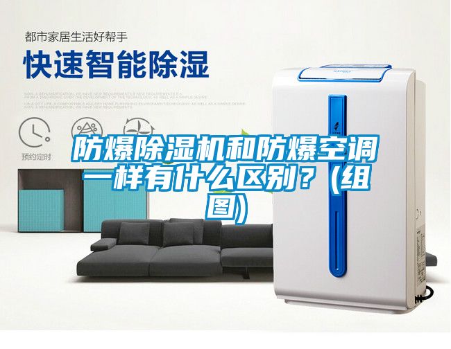 防爆91看片网站视频機和防爆空調一樣有什麽區別？(組圖)