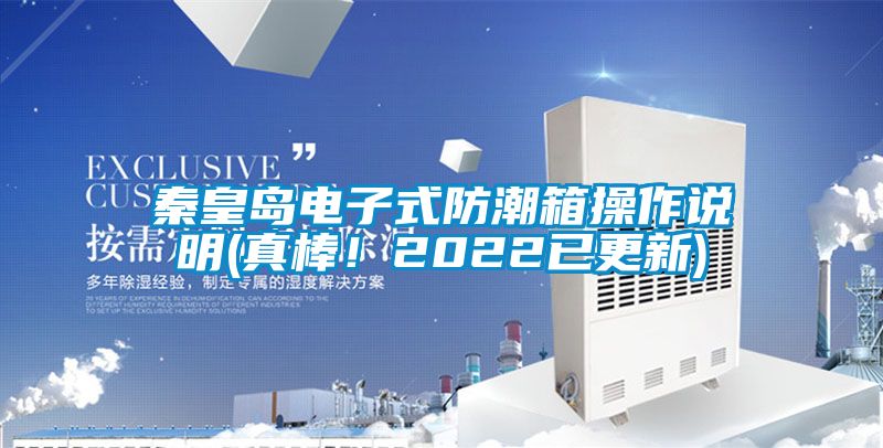 秦皇島電子式防潮箱操作說明(真棒！2022已更新)