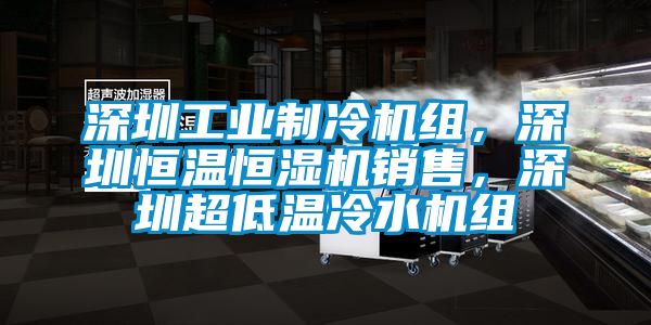 深圳工業製冷機組，深圳恒溫恒濕機銷售，深圳超低溫冷水機組