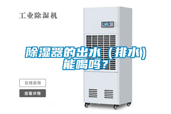 91看片网站视频器的出水（排水）能喝嗎？