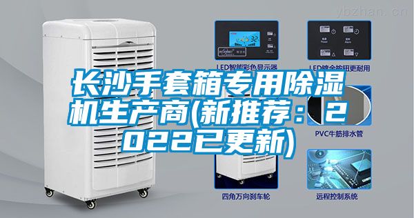 長沙手套箱專用91看片网站视频機生產商(新推薦：2022已更新)