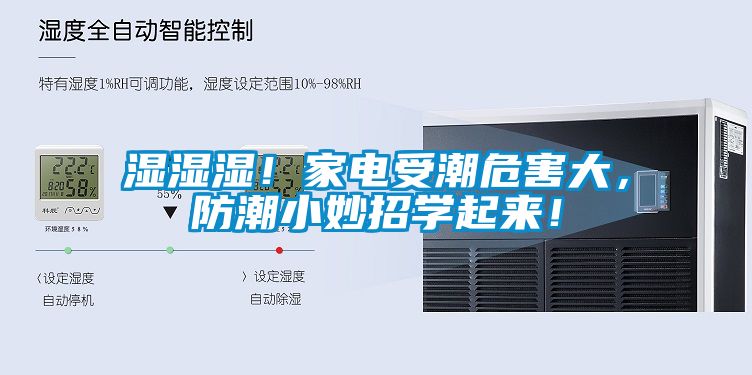 濕濕濕！家電受潮危害大，防潮小妙招學起來！