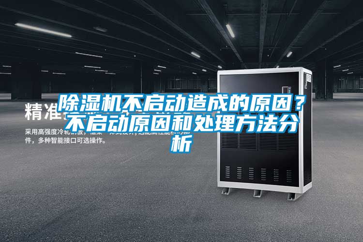 91看片网站视频機不啟動造成的原因？不啟動原因和處理方法分析