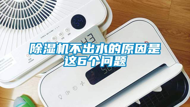 91看片网站视频機不出水的原因是這6個問題