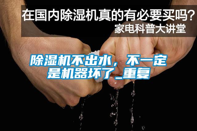 91看片网站视频機不出水，不一定是機器壞了_重複