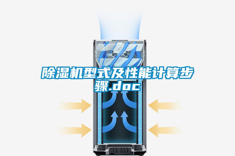 91看片网站视频機型式及性能計算步驟.doc