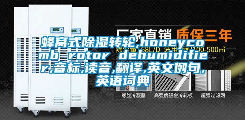 蜂窩式91看片网站视频轉輪,honeycomb rotor dehumidifier,音標,讀音,翻譯,英文例句,英語詞典