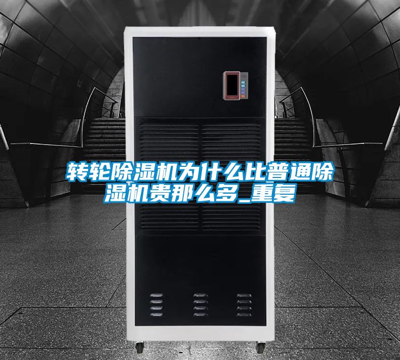 轉輪91看片网站视频機為什麽比普通91看片网站视频機貴那麽多_重複