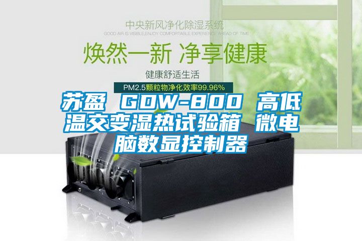 蘇盈 GDW-800 高低溫交變濕熱試驗箱 微電腦數顯控製器