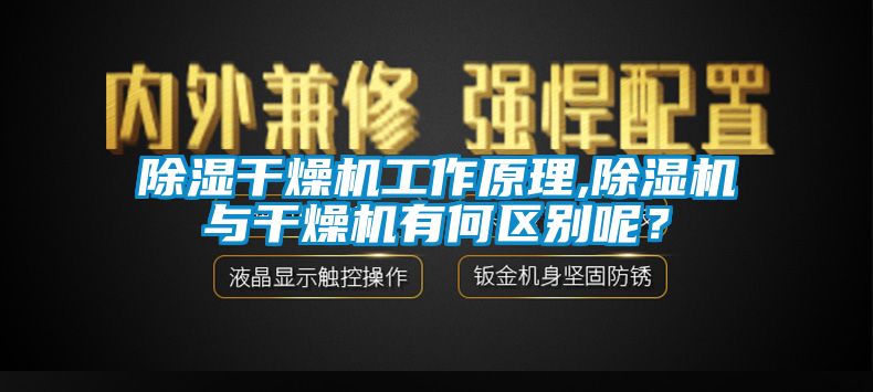 91看片网站视频幹燥機工作原理,91看片网站视频機與幹燥機有何區別呢？