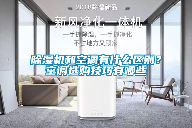 91看片网站视频機和空調有什麽區別？空調選購技巧有哪些