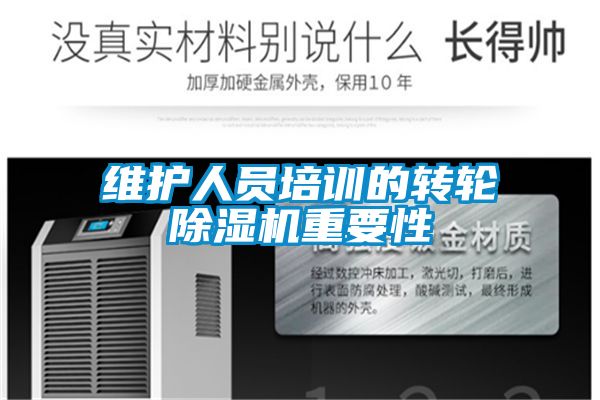 維護人員培訓的轉輪91看片网站视频機重要性