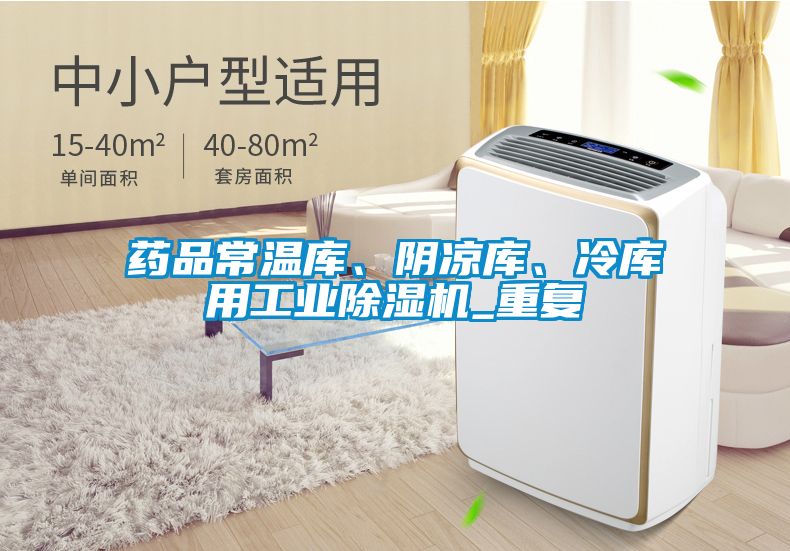 藥品常溫庫、陰涼庫、冷庫用工業91看片网站视频機_重複