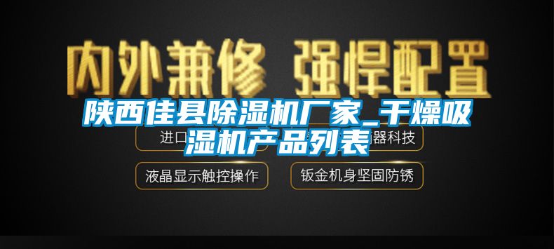 陝西佳縣91看片网站视频機廠家_幹燥吸濕機產品列表