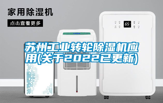 蘇州工業轉輪91看片网站视频機應用(關於2022已更新)
