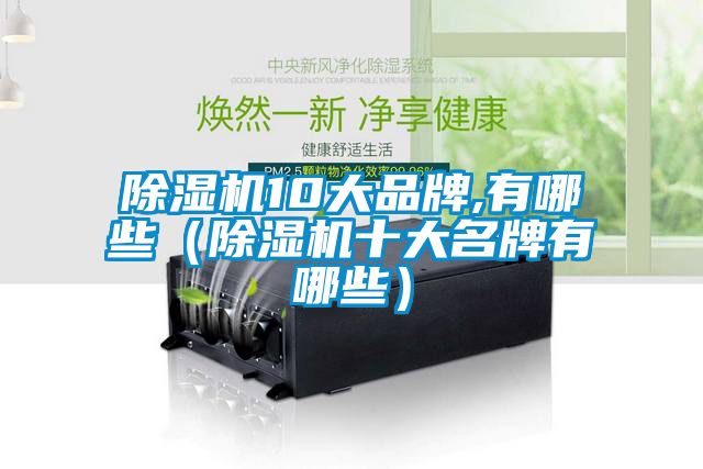 91看片网站视频機10大品牌,有哪些（91看片网站视频機十大名牌有哪些）