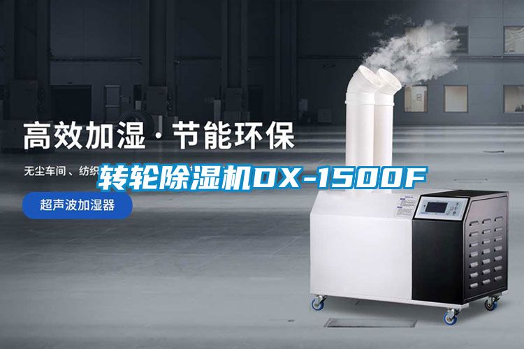 轉輪91看片网站视频機DX-1500F