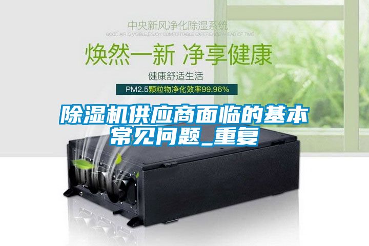 91看片网站视频機供應商麵臨的基本常見問題_重複