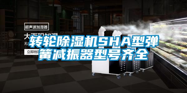 轉輪91看片网站视频機SHA型彈簧減振器型號齊全